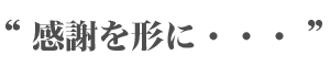 感謝を形に