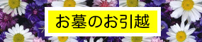 お墓のお引越し